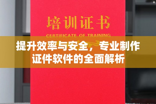 乐都提升效率与安全，专业制作证件软件的全面解析