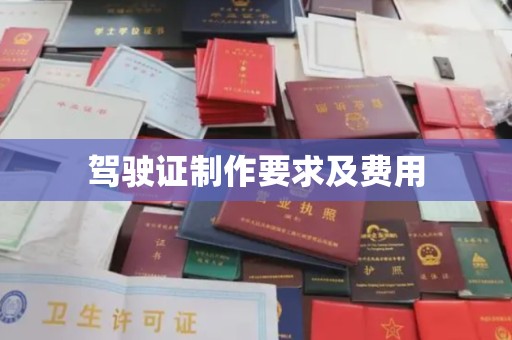 乐都驾驶证制作要求及费用