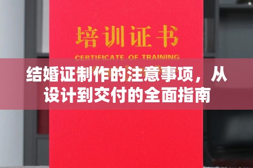 乐都结婚证制作的注意事项，从设计到交付的全面指南