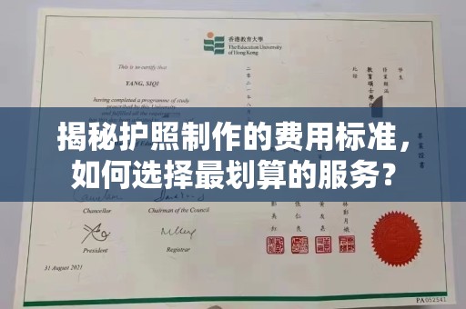 乐都揭秘护照制作的费用标准，如何选择最划算的服务？
