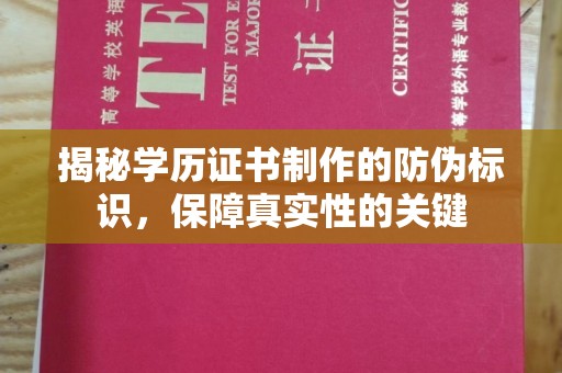 乐都揭秘学历证书制作的防伪标识，保障真实性的关键