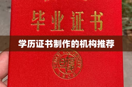 乐都学历证书制作的机构推荐
