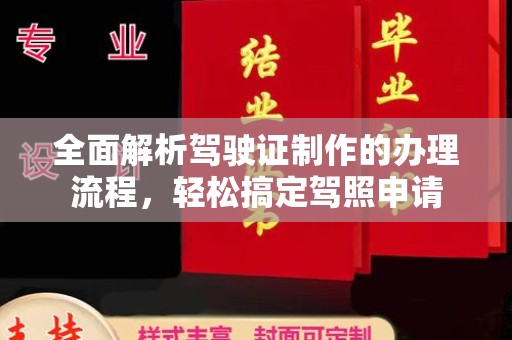 乐都全面解析驾驶证制作的办理流程，轻松搞定驾照申请