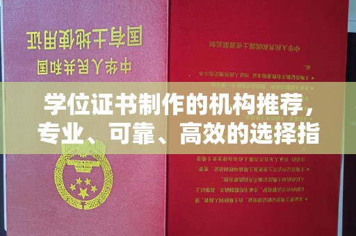 乐都学位证书制作的机构推荐，专业、可靠、高效的选择指南