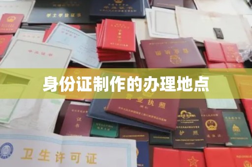 乐都身份证制作的办理地点