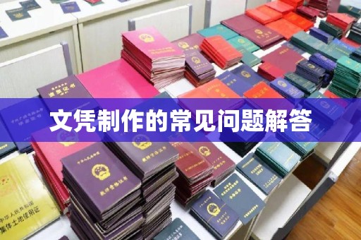 乐都文凭制作的常见问题解答