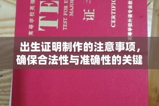 乐都出生证明制作的注意事项，确保合法性与准确性的关键步骤