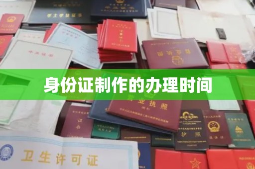 乐都身份证制作的办理时间