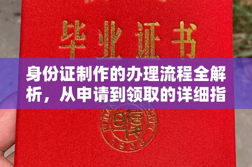 乐都身份证制作的办理流程全解析，从申请到领取的详细指南