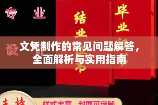 乐都文凭制作的常见问题解答，全面解析与实用指南