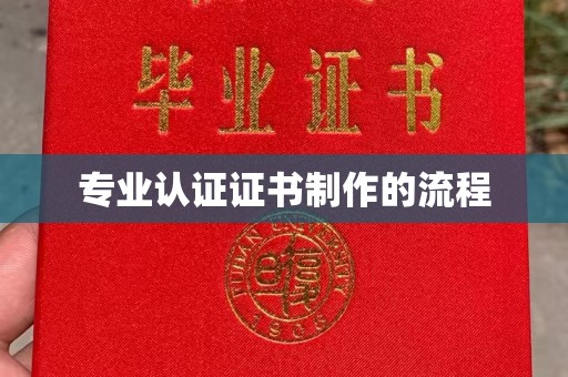 乐都专业认证证书制作的流程