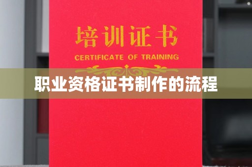 乐都职业资格证书制作的流程