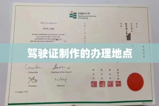 乐都驾驶证制作的办理地点