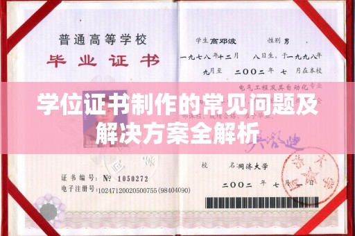 乐都学位证书制作的常见问题及解决方案全解析