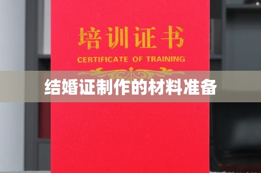 乐都结婚证制作的材料准备