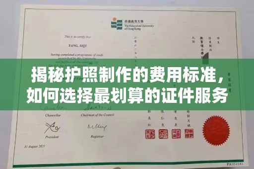 乐都揭秘护照制作的费用标准，如何选择最划算的证件服务？