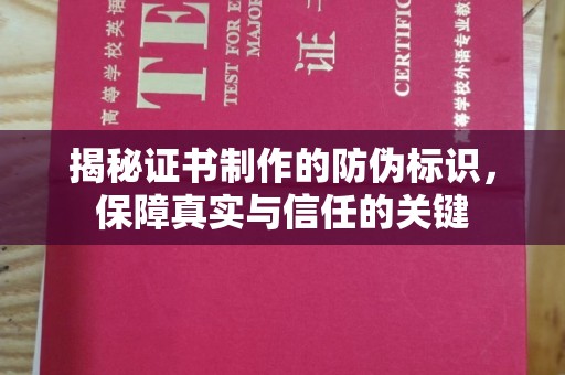 乐都揭秘证书制作的防伪标识，保障真实与信任的关键