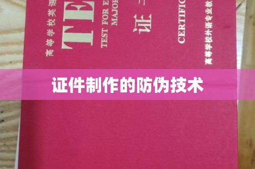 乐都证件制作的防伪技术