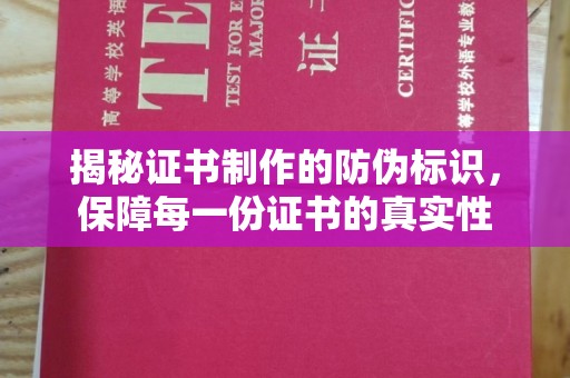 乐都揭秘证书制作的防伪标识，保障每一份证书的真实性