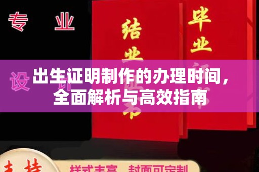 乐都出生证明制作的办理时间，全面解析与高效指南