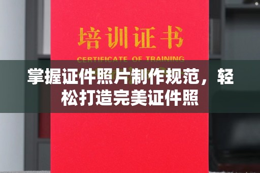 乐都掌握证件照片制作规范，轻松打造完美证件照
