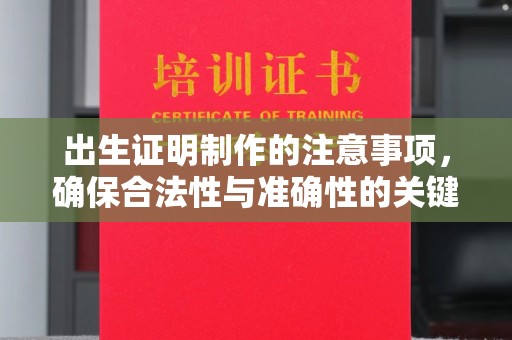 乐都出生证明制作的注意事项，确保合法性与准确性的关键步骤