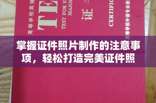 乐都掌握证件照片制作的注意事项，轻松打造完美证件照