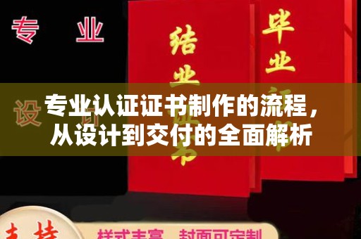 乐都专业认证证书制作的流程，从设计到交付的全面解析