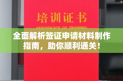 乐都全面解析签证申请材料制作指南，助你顺利通关！