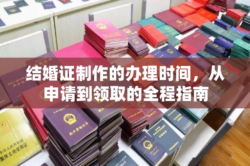 乐都结婚证制作的办理时间，从申请到领取的全程指南