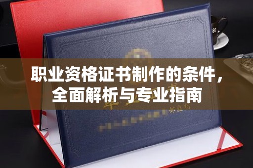 乐都职业资格证书制作的条件，全面解析与专业指南