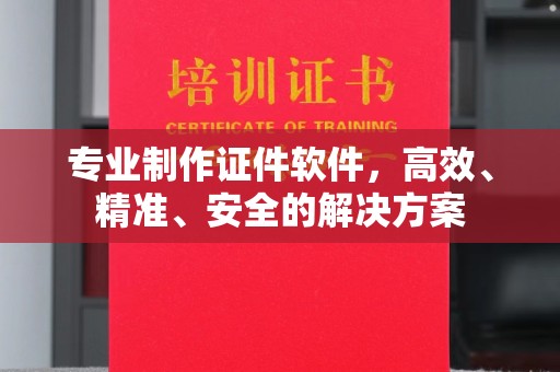 乐都专业制作证件软件，高效、精准、安全的解决方案