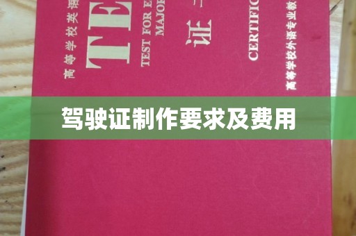 乐都驾驶证制作要求及费用