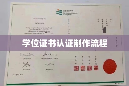 乐都学位证书认证制作流程