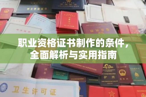 乐都职业资格证书制作的条件，全面解析与实用指南