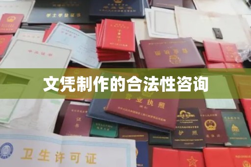 乐都文凭制作的合法性咨询