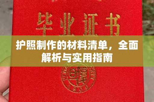 乐都护照制作的材料清单，全面解析与实用指南