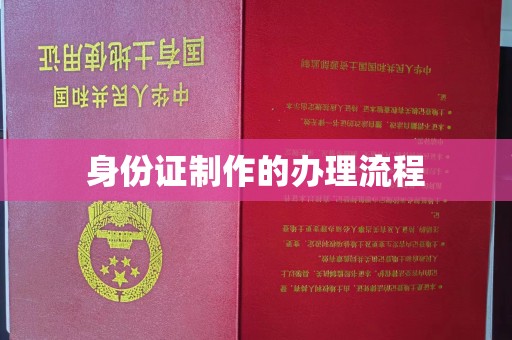 乐都身份证制作的办理流程