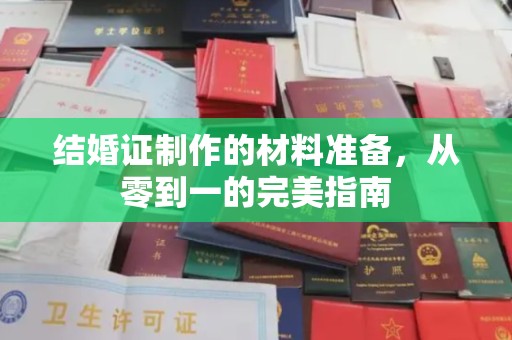 乐都结婚证制作的材料准备，从零到一的完美指南