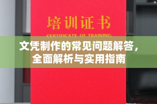 乐都文凭制作的常见问题解答，全面解析与实用指南