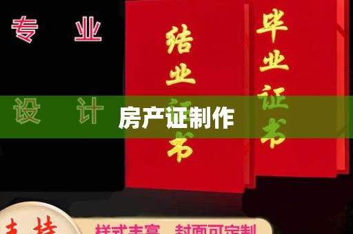 乐都房产证制作