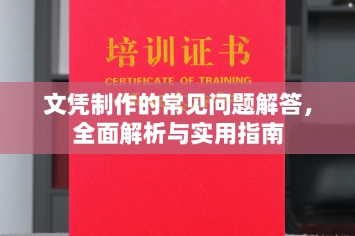 乐都文凭制作的常见问题解答，全面解析与实用指南
