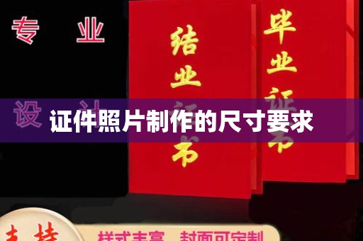 乐都证件照片制作的尺寸要求