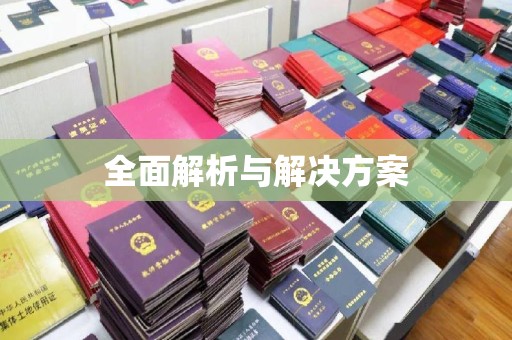 乐都全面解析与解决方案