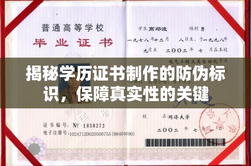 乐都揭秘学历证书制作的防伪标识，保障真实性的关键