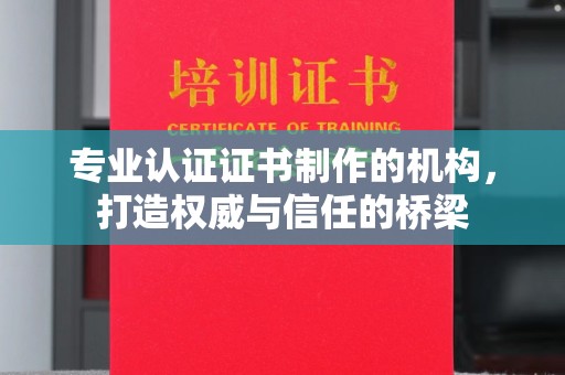 乐都专业认证证书制作的机构，打造权威与信任的桥梁