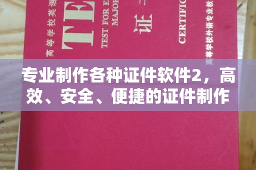 乐都专业制作各种证件软件2，高效、安全、便捷的证件制作解决方案