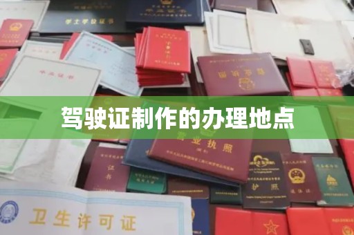 乐都驾驶证制作的办理地点