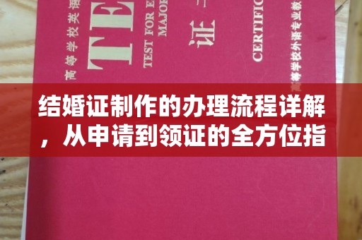 乐都结婚证制作的办理流程详解，从申请到领证的全方位指南