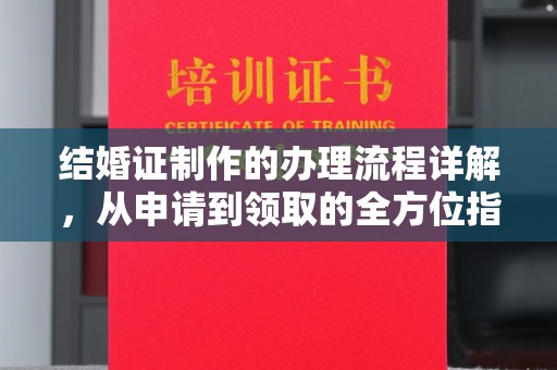 乐都结婚证制作的办理流程详解，从申请到领取的全方位指南